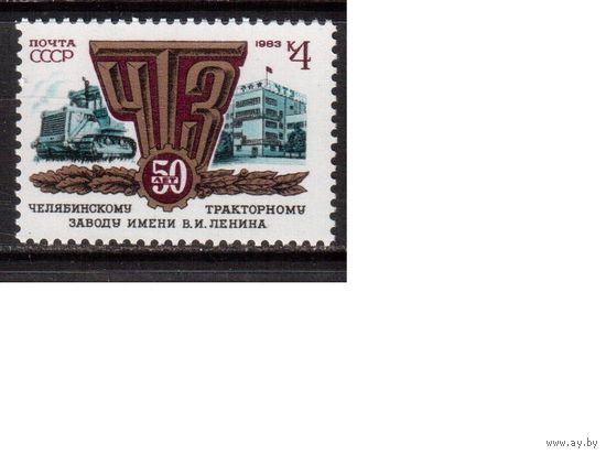 СССР-1983, (Заг.5327)  ** ,   ЧТЗ