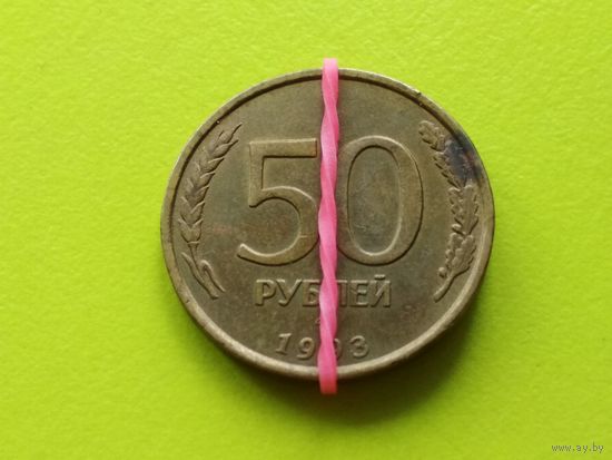Россия (РФ). 50 рублей 1993 (немагнитная). ЛМД. Брак, разворот (поворот) + раскол. Торг.