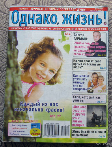 Однако, жизнь! номер 16 2017, номер 20 2017 - 2 шт