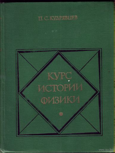 П.Кудрявцев Курс истории физики