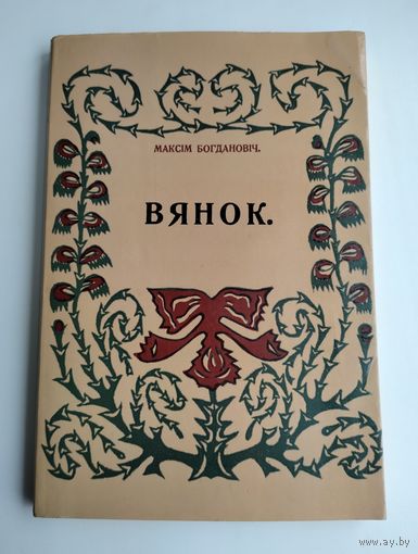 Багдановіч Максім. Вянок.
