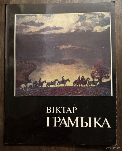 Громыко В. Народный художник.