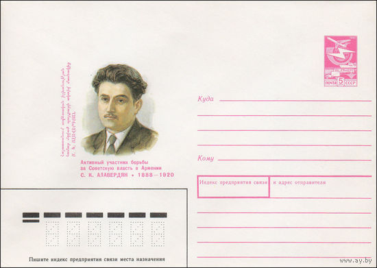 Художественный маркированный конверт СССР N 88-272 (17.05.1988) Активный участник борьбы за Советскую власть в Армении С. К. Алавердян 1888-1920