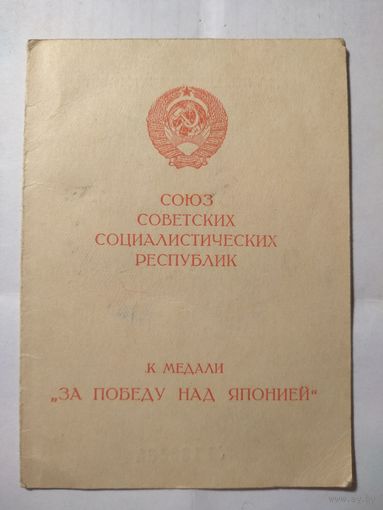 Удостоверение к медали " За победу над Японией"
