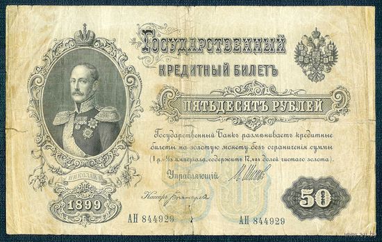 50 рублей 1899 год, Шипов - Богатырёв