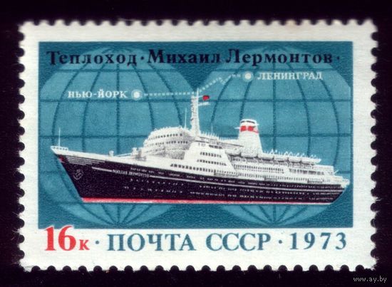 1 марка 1973 год Теплоход Лермонтов