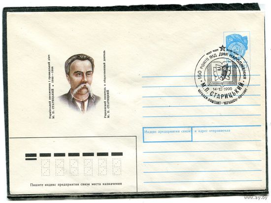СССР 1990. ХМК. Конверт с СГ. М.П. Старицкий, украинский писатель. Гашение Черкассы 1990