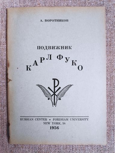 А. Воротников. Подвижник Карл Фуко.