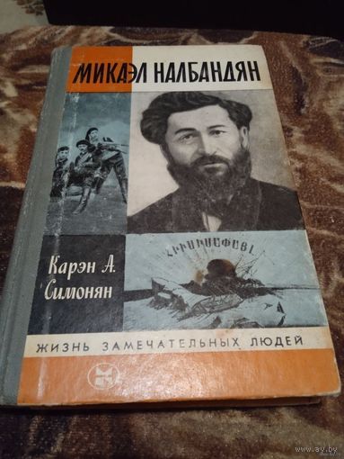 ЖЗЛ Симонян К. А. Микаэл Налбандян. Серия: Жизнь замечательных людей.