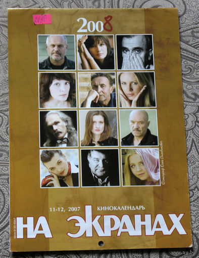 Кинокалендарь 2008 На экранах. номер 11-12 2007 год.