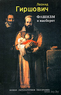 Леонид Гиршович. Фашизм и наоборот