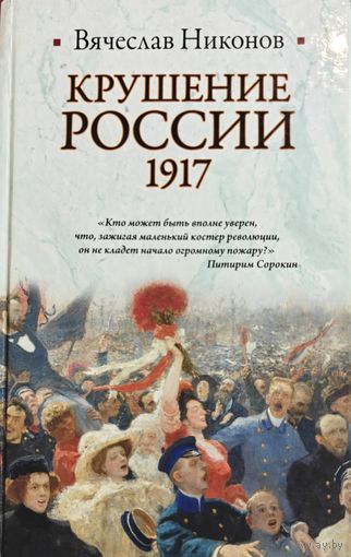 Вячеслав Никонов "Крушение России 1917"
