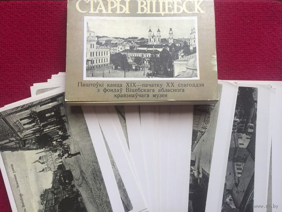 Набор открыток Стары Витебск. Кузьменко 1988 г. 25 открыток.