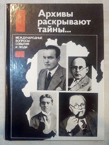 Архивы раскрывают тайны... Международные вопросы: события и люди. Сост. Н.В. Попов