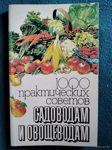 1000 практических советов садоводам и овощеводам