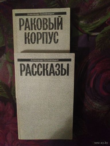 Солженицын, Раковый корпус. Рассказы