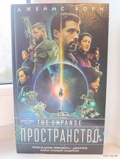 Джеймс Кори - Пробуждение Левиафана. Двигатель. Палач станции Андерсон