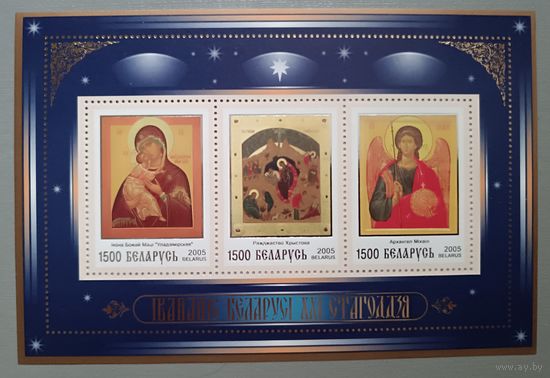 Иконопись Беларуси, малый лист, 2005