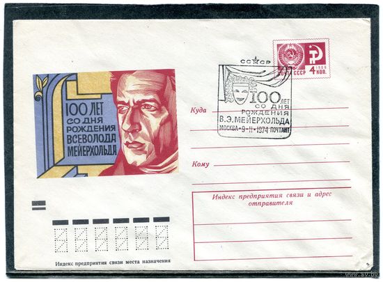 СССР 1974. ХМК. Конверт с СГ. Всеволод Мейерхольд