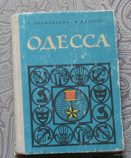 А.Долженкова, П.Дяченко Одесса. Путеводитель.