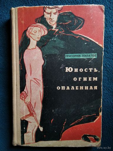 Григорий Набатов  Юность, огнем опаленная  1968 год