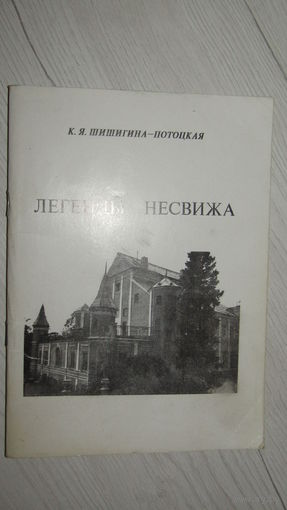 Легенды Несвижа. С личной подписью автора.\3