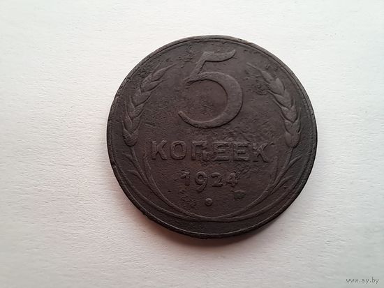 5 копеек 1924
