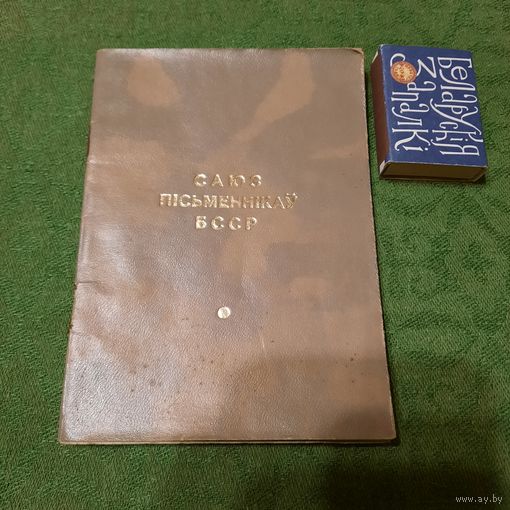 Тэлефонны даведнік Саюз Пісьменнікаў БССР, Мінск 1976г. (тыраж 350 экз.)