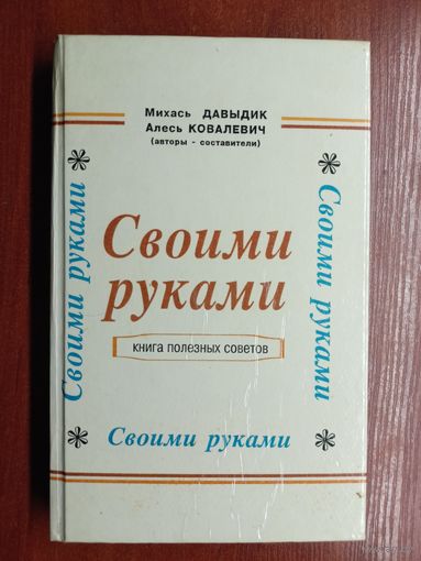 Михаил Давыдик, Алесь Ковалевич "Своими руками. Книга полезных советов" с автографом автора составителя