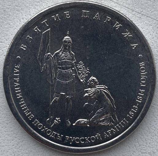 Россия 5 рублей 2012 г. Взятие Парижа