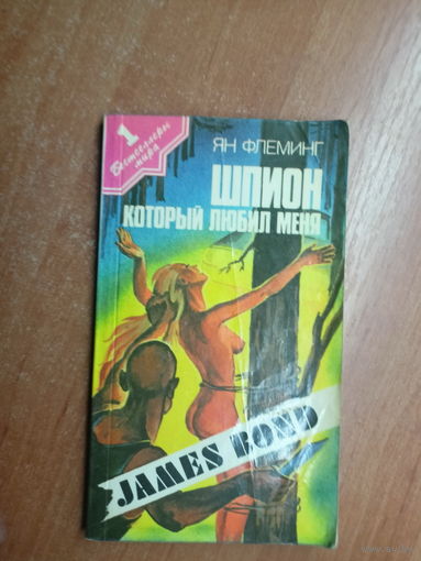 Ян Флеминг "Джеймс Бонд. Шпион, который любил меня"
