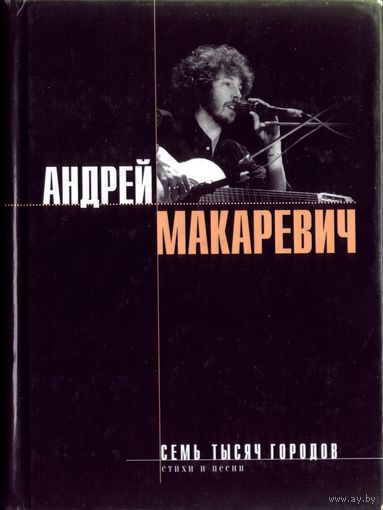 А.Макаревич - Семь тысяч городов Стихи и песни.