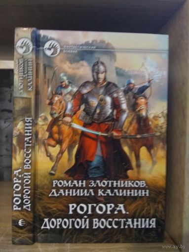 Злотников, Калинин "Рогора: Дорогой восстания" Серия "Фантастичераский боевик"