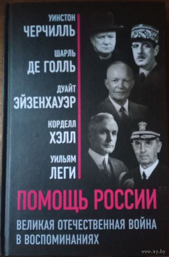 Помощь России. Воспоминания.