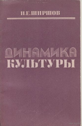 Динамика культуры. И.Е. Ширшов.  БГУ. 1980 г. 110 стр.