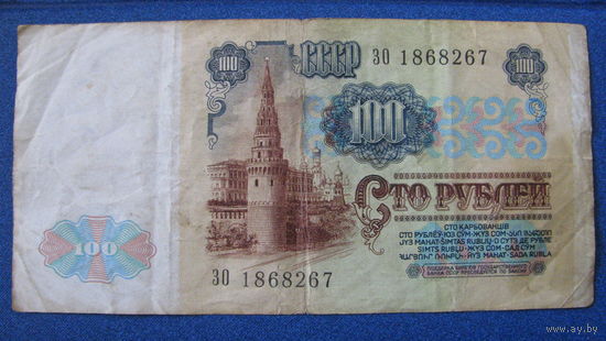 100 рублей СССР, 1991 год (серия ЗО, номер 1868267).