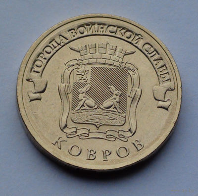 Россия, 10 рублей, 2015, Города воинской славы - Ковров