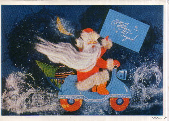 Подписанная открытка 1972г. "С Новым годом! Дед Мороз на мотоцикле" фото И. Дергилев
