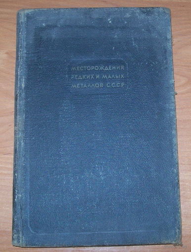 "Месторождения редких и малых металлов СССР" 1935 год