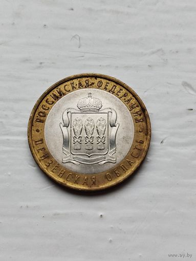 10 рублей России. Пензенская область.