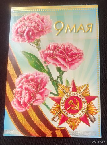 9 Мая
