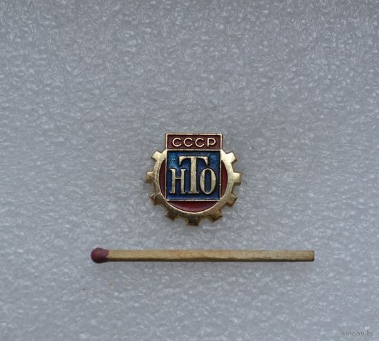 НТО СССР.