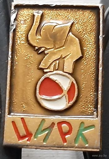Цирк. Ц-99