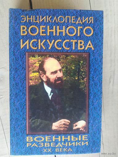 Военные разведчики XX века // Серия: Энциклопедия военного искусства\032
