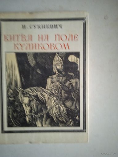 Битва на куликовом поле