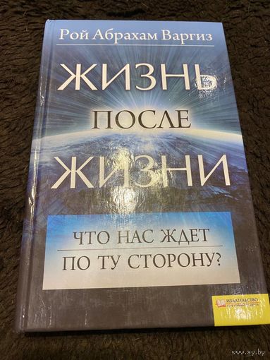 Жизнь после жизни. Что нас ждет по ту сторону? | Варгиз Рой Абрахам
