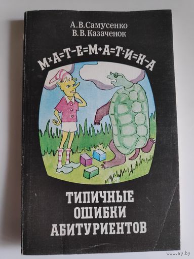 А. В. Самусенко, В. В. Казаченок. Математика. Типичные ошибки абитуриентов. Справочное пособие.