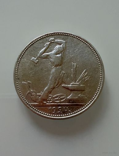 Полтинник 1924 г. П Л.  СЕРЕБРО. 1