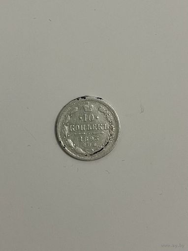 10 копеек 1893 СПБ АГ