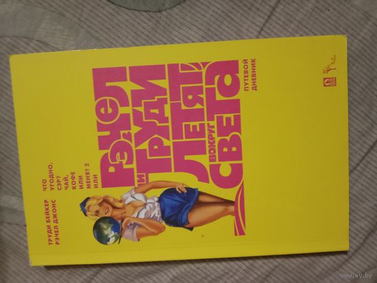 Труди Бейкер Рэчел и Труди летят вокруг света (путевой дневник)